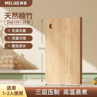 MELING 美菱 MeiLing） 菜板 竹菜板 砧板 案板 切菜板 切肉切水果切菜家用 楠竹25*17*0.9cm