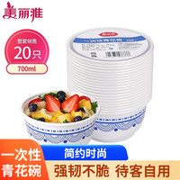 Maryya 美丽雅 一次性碗青花餐盒700ml*20只 大号食品级塑料饭碗耐高温泡面无盖