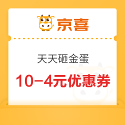 京喜 砸金蛋 满10-4元优惠券 