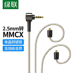 UGREEN 绿联 AV172 2.5mm转mmcx 音频线缆 1.2m