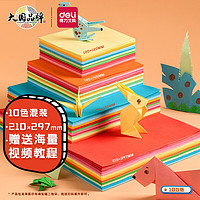 deli 得力 100张彩色折纸 儿童手工折纸剪纸彩纸卡纸 100张/包21*29.7cm 开学礼物83634