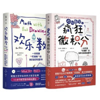 《欢乐数学+疯狂微积分》（套装2册）