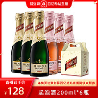 HENKELL 汉凯 特罗肯+桃红 起泡酒葡萄酒 200ml*6支礼盒装