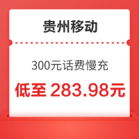 贵州移动 300元话费慢充 48小时内到账