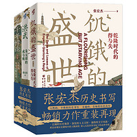 《华章大历史书系：张宏杰历史三部曲》（共3册）