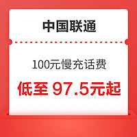 中国联通 100元慢充话费 72小时到账