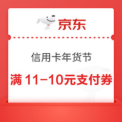 京东 信用卡年货节 领满11-10元支付券