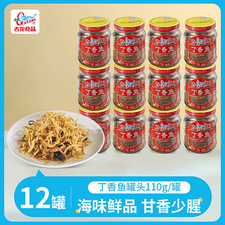 古龙食品丁香鱼罐头腌制即食小银鱼干熟食凉菜组合香辣110g*12罐