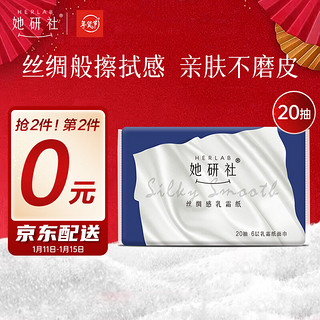 Herlab 她研社 奶滑小方乳霜纸 抽纸 超柔面巾纸洗脸巾鼻炎专用纸6层20片