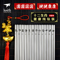 keith 铠斯 钛筷子纯钛方筷子 户外便携 金属防滑生肖筷家庭装礼品