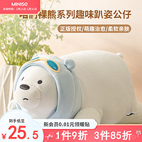 MINISO 名创优品 抱枕咱们裸熊系列白熊公仔趣味趴姿超软可爱床上