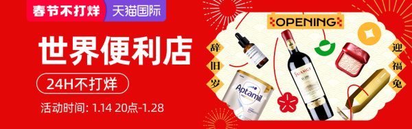 天猫国际 春节不打烊 世界便利店 主会场