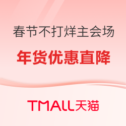 天猫 春节不打烊 主会场