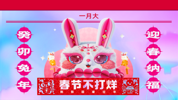天猫 春节不打烊 主会场