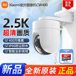 MI 小米 室外摄像机cw400家用2.5k高清摄像头室内云台监控器防水新品