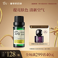 AFU 阿芙 柠檬精油面部单方精油按摩全身护肤精油香薰清新空气旗舰正品