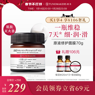 TUNEMAKERS 渡美日本原液修护维稳救急涂抹面膜滋养神经酰胺70gTUNEMAKERS 70g