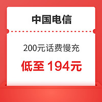 中国电信 200元话费慢充 72小时内到账