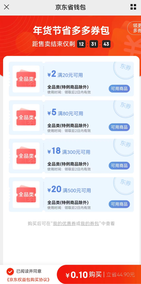 京东 年货节省多多券包 0.1元购45元全品券包