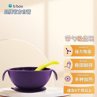 b.box 贝博士 box碗勺套装 宝宝吃饭辅食碗 儿童餐具防摔防烫吸盘碗 带硅胶勺 葡萄紫