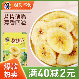 华味亨 香蕉片 250g*2袋
