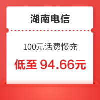 湖南电信 100元话费慢充 48小时内到账