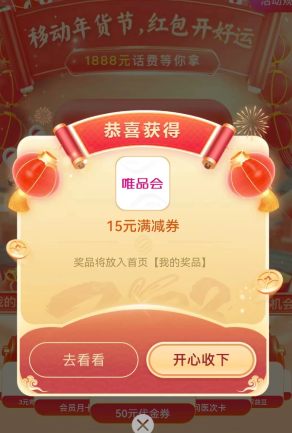 中国移动 年货节红包开好运 至高抽1888元话费