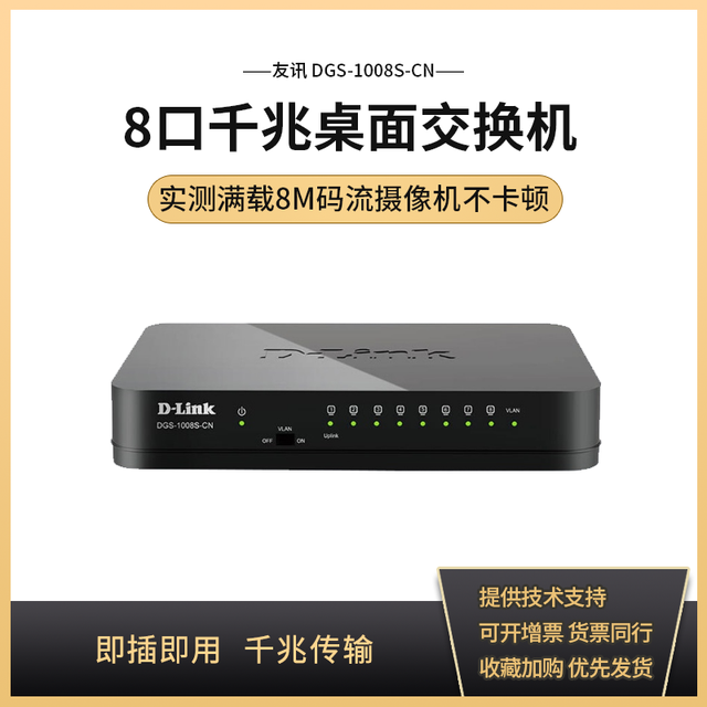 D-Link 友讯 DGS-1008S-CN 5口8口千兆百兆桌面交换机 一键VLAN即插即用 DGS-1005S-CN