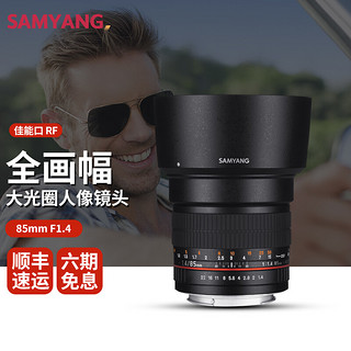 SAMYANG 森养三洋三阳 85mm F1.4 全画幅大光圈人像风景单反微单手动镜头 手动 85mm F1.4 佳能RF口