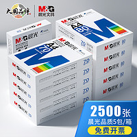 M&G 晨光 文具A4打印复印单包白纸70g