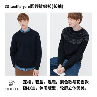 UNIQLO 优衣库 男装/女装3D souffle yarn圆领针织衫冬长袖套头毛衣450548