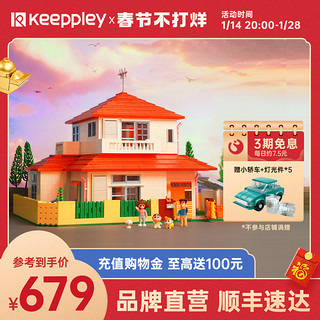 keeppley 蜡笔小新的家潮玩积木房子成人高难度拼装玩具模型礼物
