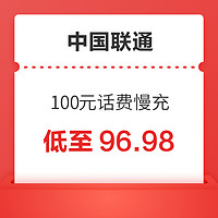 中国联通 100元慢充话费 72小时内到账