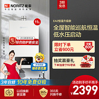 NORITZ 能率 11升燃气热水器 全屋恒温巡航 天然气强排式 11EA2FEX 高端防冻