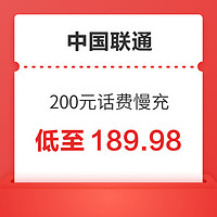 好价汇总：中国联通 200元 话费慢充 48小时内到账