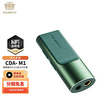 COLORFLY 七彩虹 CDA- M1便携解码耳放3.5立体/4.4平衡type-c手机电脑DSD发烧HIFI小尾巴仲夏夜之梦 绿色