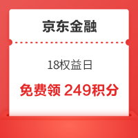 京东金融 18权益日 免费领249积分