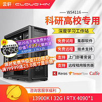 cloud hin 云轩 i9 13900K深度学习主机双路RTX4090GPU服务器工作站电脑主机 13900K|32G|RTX4090 24G