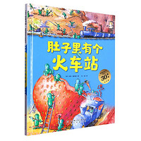 《肚子里有个火车站》(新版、精装)