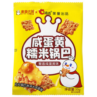 ChaCheer蜜雪冰城 雪王魔法铺蟹香咸蛋黄糯米锅巴开袋即食洽洽联名小零食