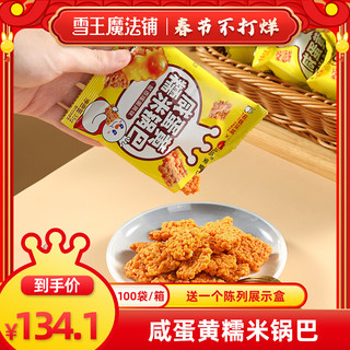 ChaCheer蜜雪冰城 雪王魔法铺蟹香咸蛋黄糯米锅巴开袋即食洽洽联名小零食