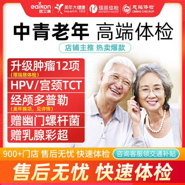 美年大健康 中老年全面深度体检套餐