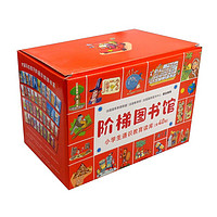 《阶梯图书馆·小学生通识教育读库》(礼盒装、套装共40册)
