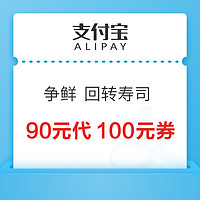 争鲜 回转寿司 90元代100元券