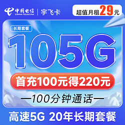 CHINA TELECOM 中国电信 宇飞卡 29元月租（75G通用流量+30G定向流量+100分钟通话）长期20年 流量可结转