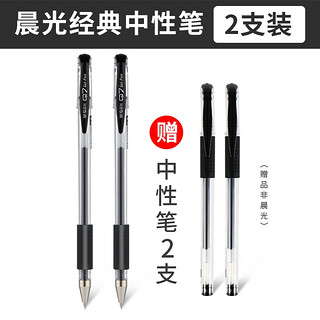 M&G 晨光 经典中性笔 0.5mm 2支装 送中性笔2支