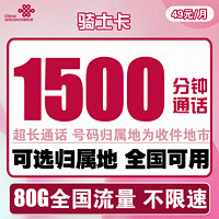 中国联通 骑士卡 49元月租（1500分钟国内通话+50G通用流量+30G定向流量）可选归属地