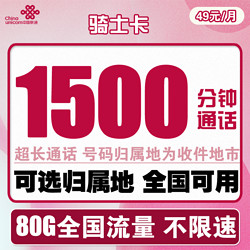 China unicom 中国联通 骑士卡 49元月租（1500分钟国内通话+50G通用流量+30G定向流量）可选归属地