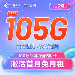 CHINA TELECOM 中国电信 宇飞卡 29元月租（75G通用流量+30G定向流量+100分钟全国通话）激活送40 长期套餐