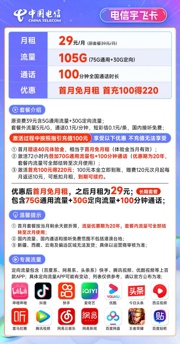 CHINA TELECOM 中国电信 宇飞卡 29元月租（75G通用流量+30G定向流量+100分钟全国通话）激活送40 长期套餐